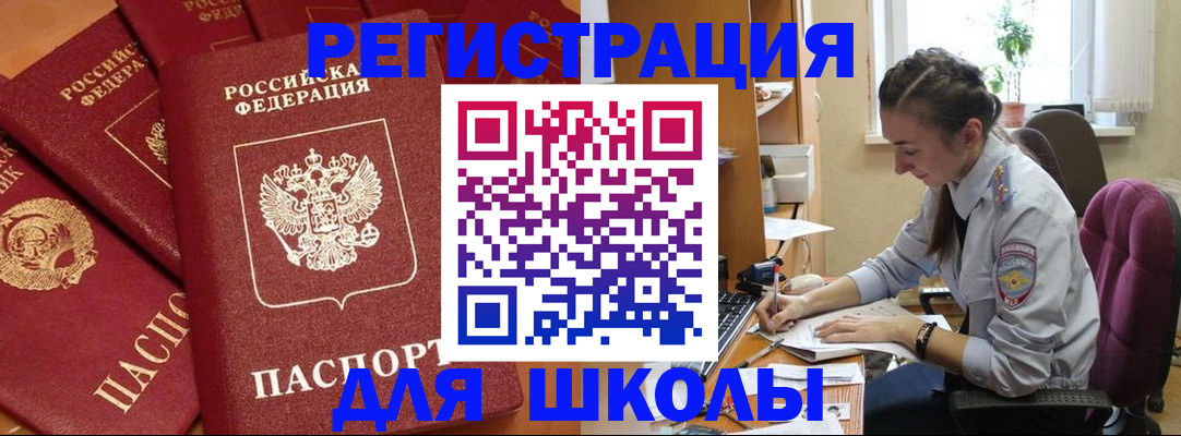 временная регистрация для школы в Сибае